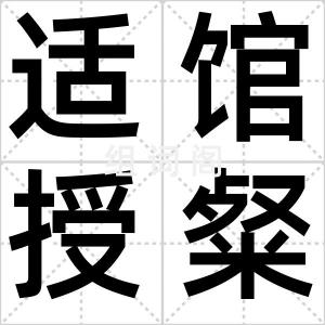 适馆授粲