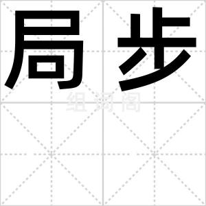 局步