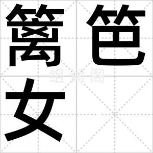 篱笆女