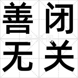 善闭无关楗
