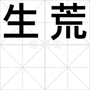 生荒
