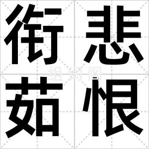 衔悲茹恨