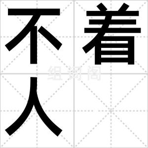 不着人