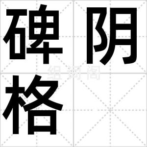 碑阴格