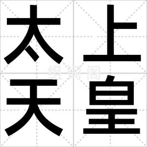 太上天皇