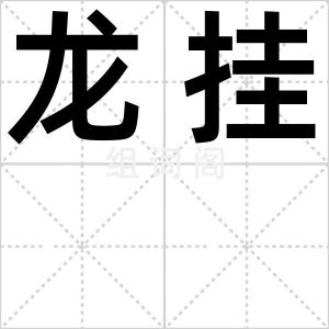 龙挂