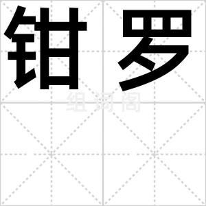 钳罗