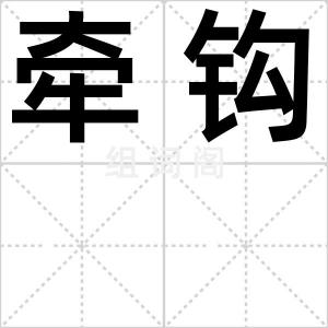 牵钩