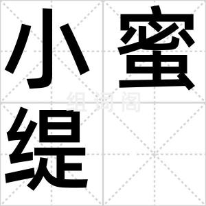 小蜜缇