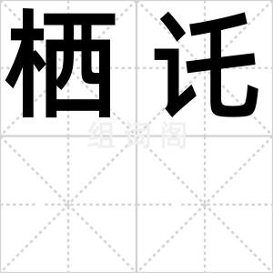 栖讬