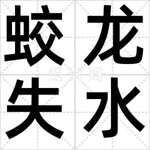 蛟龙失水