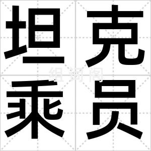 坦克乘员