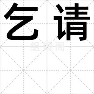 乞请