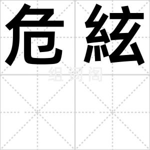 危絃