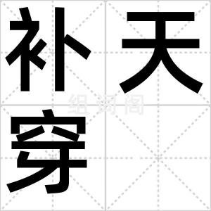 补天穿