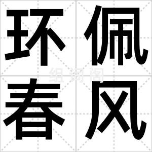 环佩春风