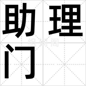 助理门