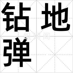 钻地弹
