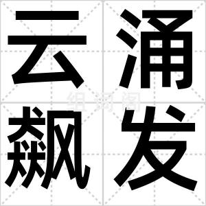 云涌飙发