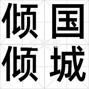 倾国倾城貌