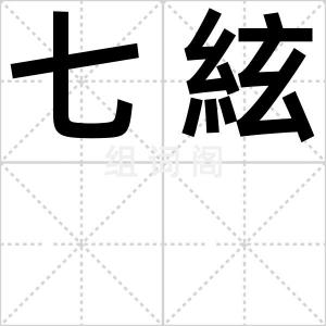 七絃