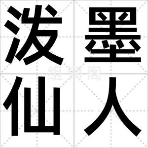 泼墨仙人图