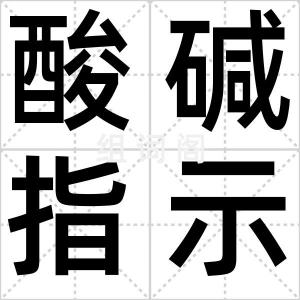 酸碱指示剂