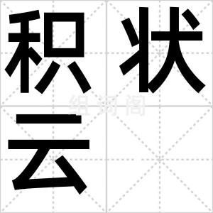 积状云