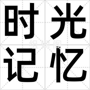 时光记忆