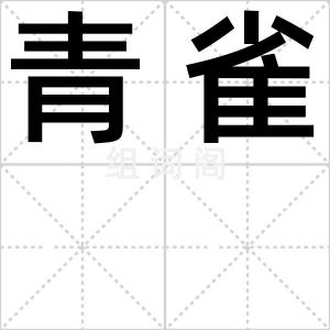 青雀