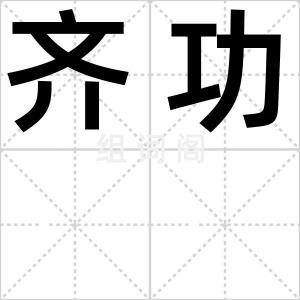 齐功