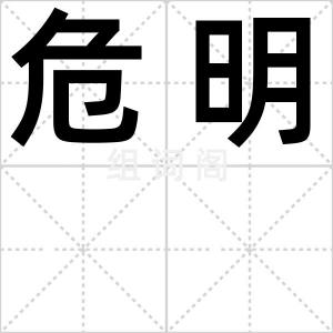 危明
