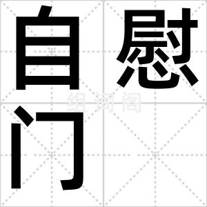 自慰门