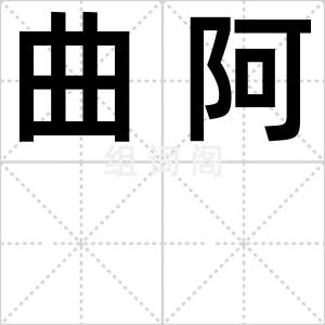 曲阿