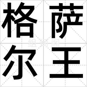 格萨尔王传