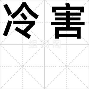 冷害