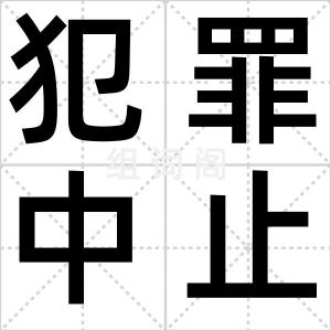 犯罪中止
