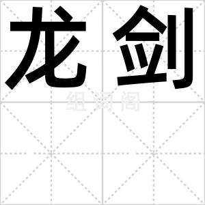 龙剑