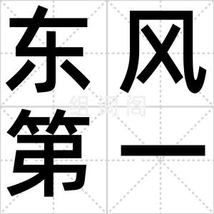 东风第一枝