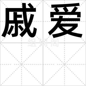 戚爱