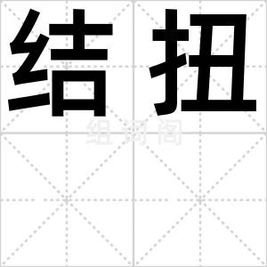 结扭