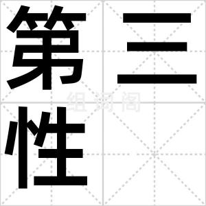 第三性