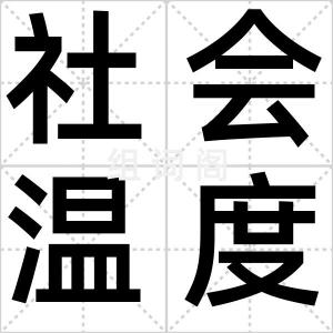 社会温度计