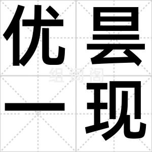 优昙一现