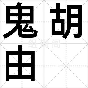 鬼胡由