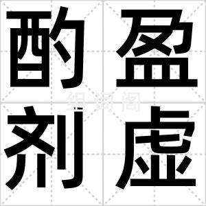 酌盈剂虚