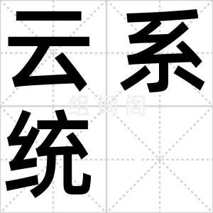 云系统