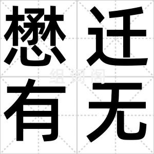 懋迁有无