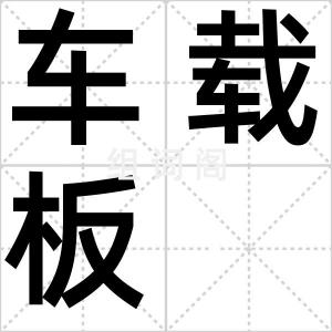 车载板