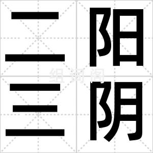 二阳三阴